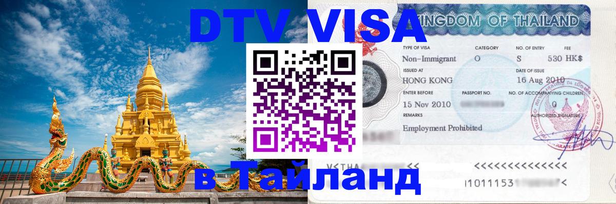 VISA в Тайланд для удалёнщиков онлайн 